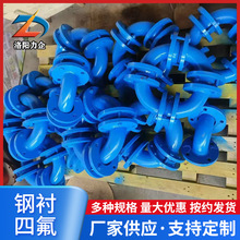 钢衬四氟弯头衬ptfe管件聚四氟乙烯直管钢衬PO管工业排废水用厂家