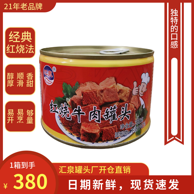 188包邮汇泉红烧牛肉罐头380g*24熟食速食清真canned stewed beef
