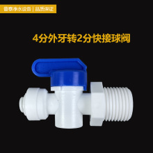 净水器配件4分外螺纹转2分快接球阀 42N塑料球阀4分外牙转2分快接
