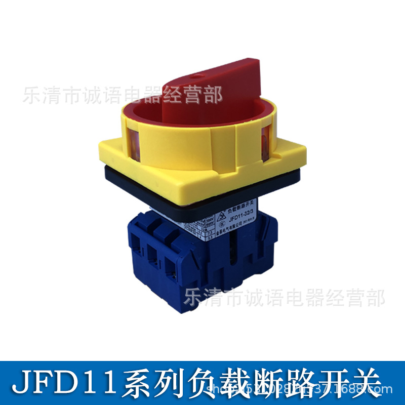 负载断路开关JFD11-32A40A60A电源切断旋转万能转换开关YMD11-80