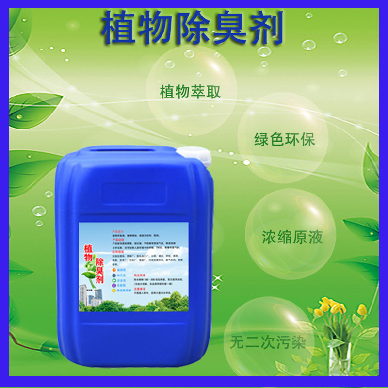 厂家污废水粪便祛味屠宰场养殖场化粪池专用除臭剂 植物提取物