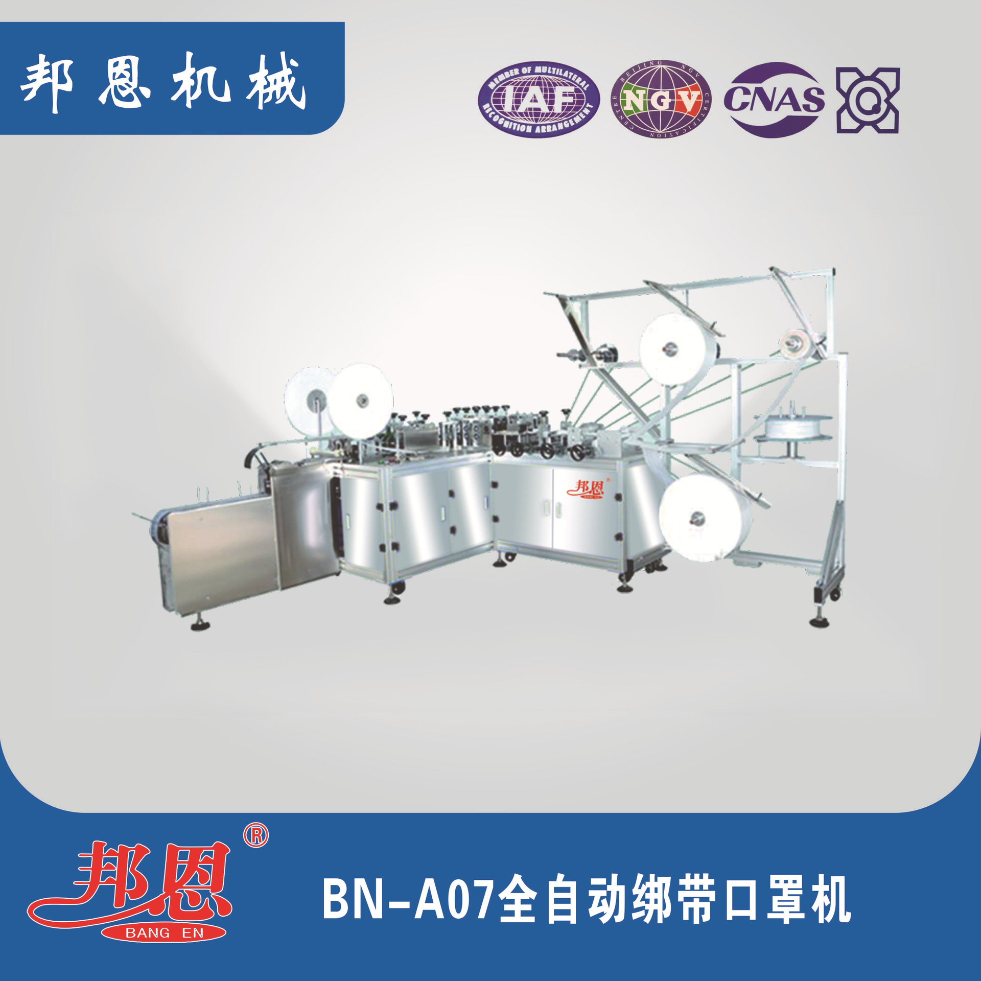 邦恩BN-A07全自动绑带口罩机水平式绑带，速度快，品质稳定。