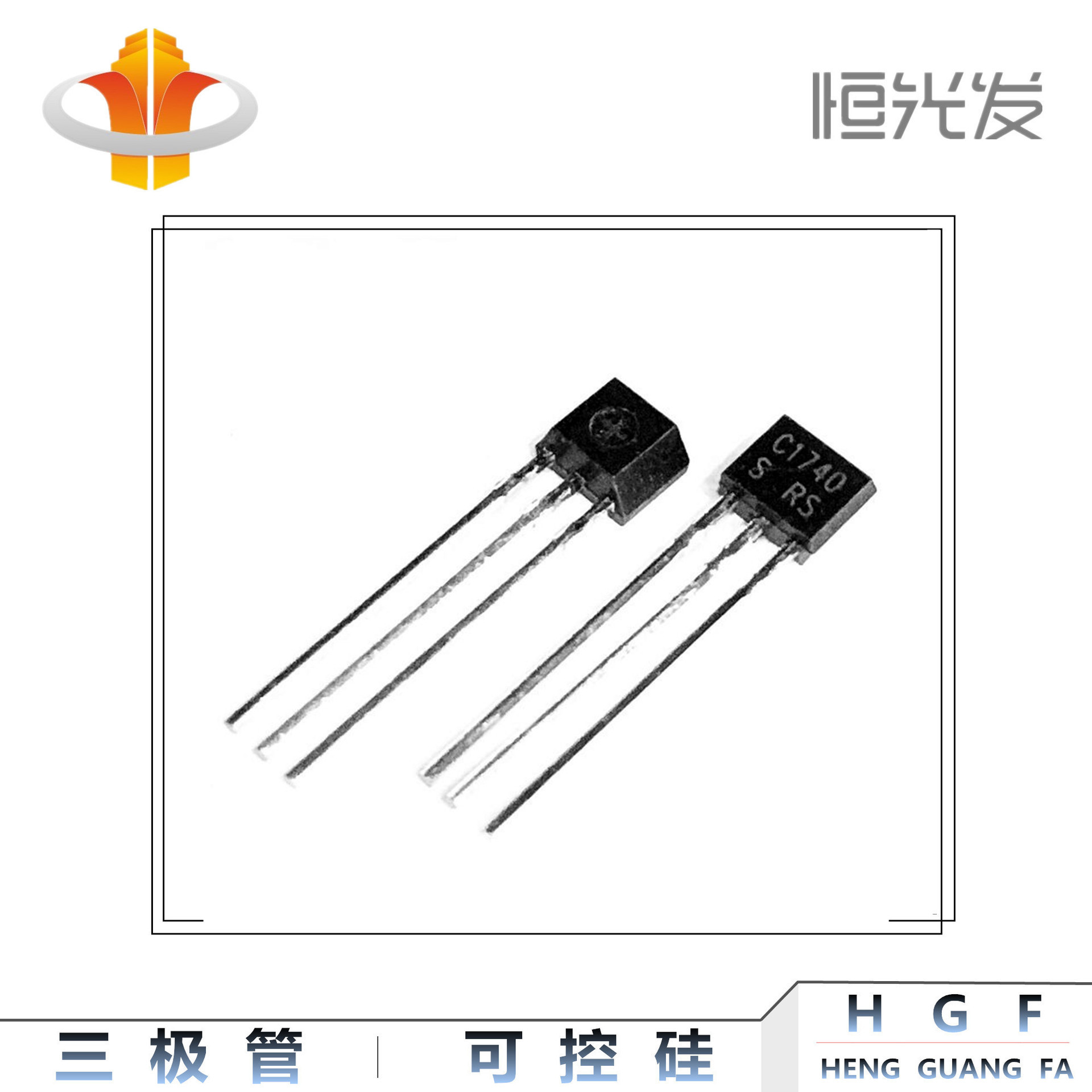 三极管 C1740 全新 2SC1740 国产 TO-92S 大量现货 HGF