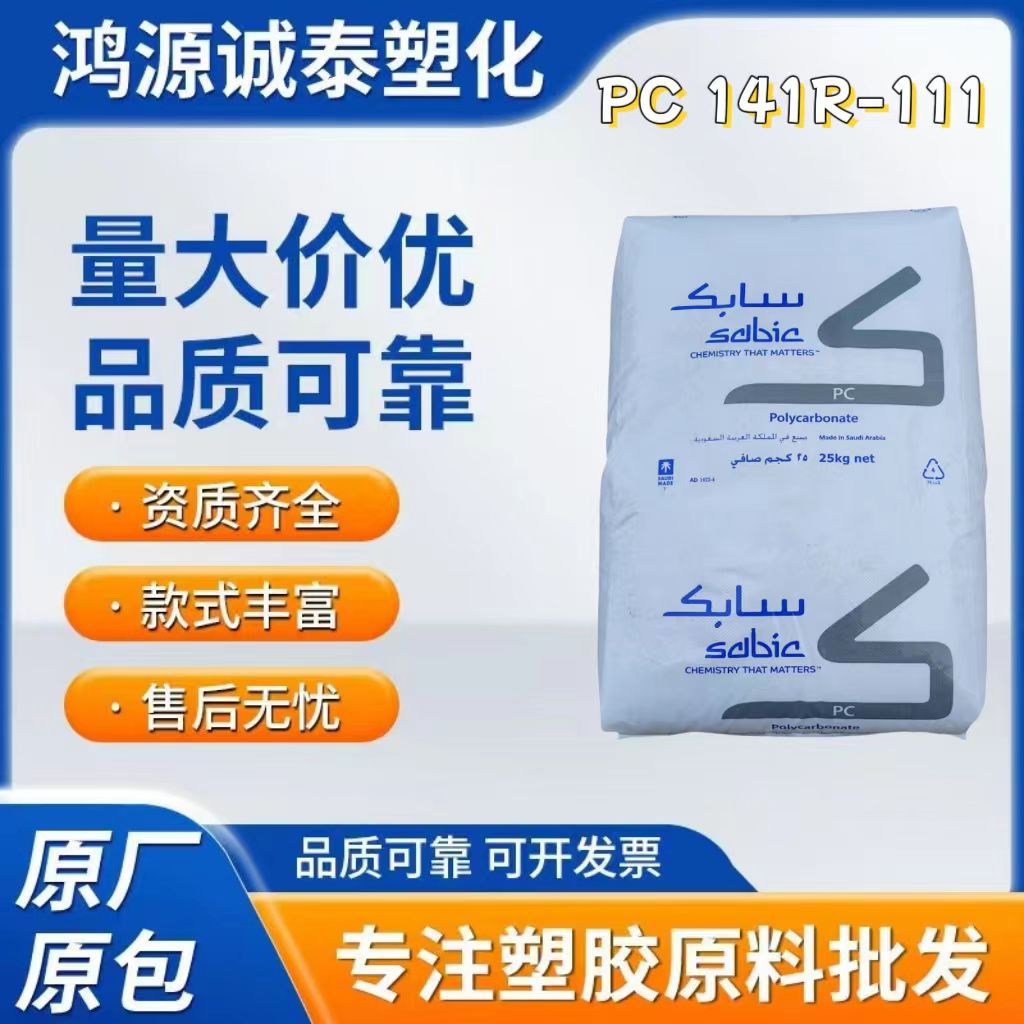PC 141R-111 透明级 注塑级 耐冲击 中粘度