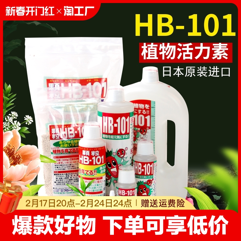 日本hb101植物活力素多肉缓释花肥料活力液营养液hb-101微生物