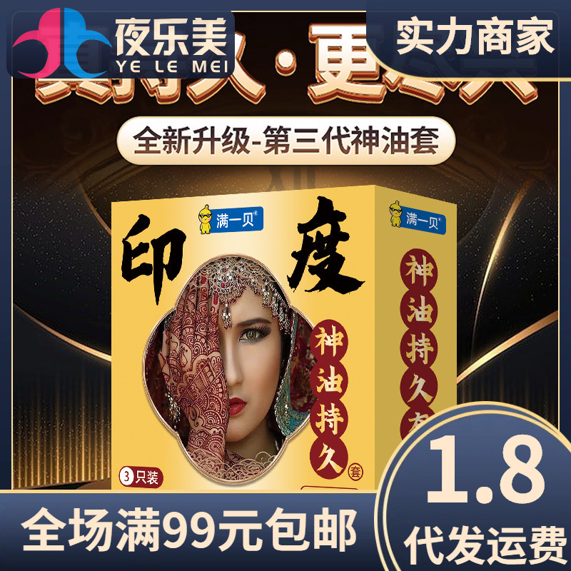 满一贝神油迟久安全套3只装男用延时避孕套计生成人情趣用品批发