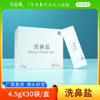 洗鼻盐4.5克通用版本中性包装无碘盐鼻腔清洗盐|ms