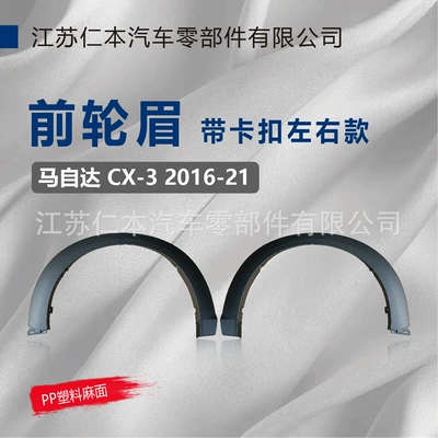 Suitable for Mazda Cx-3 Front Wheel Eyebrow Leather Pattern (Wheel eyebrow)