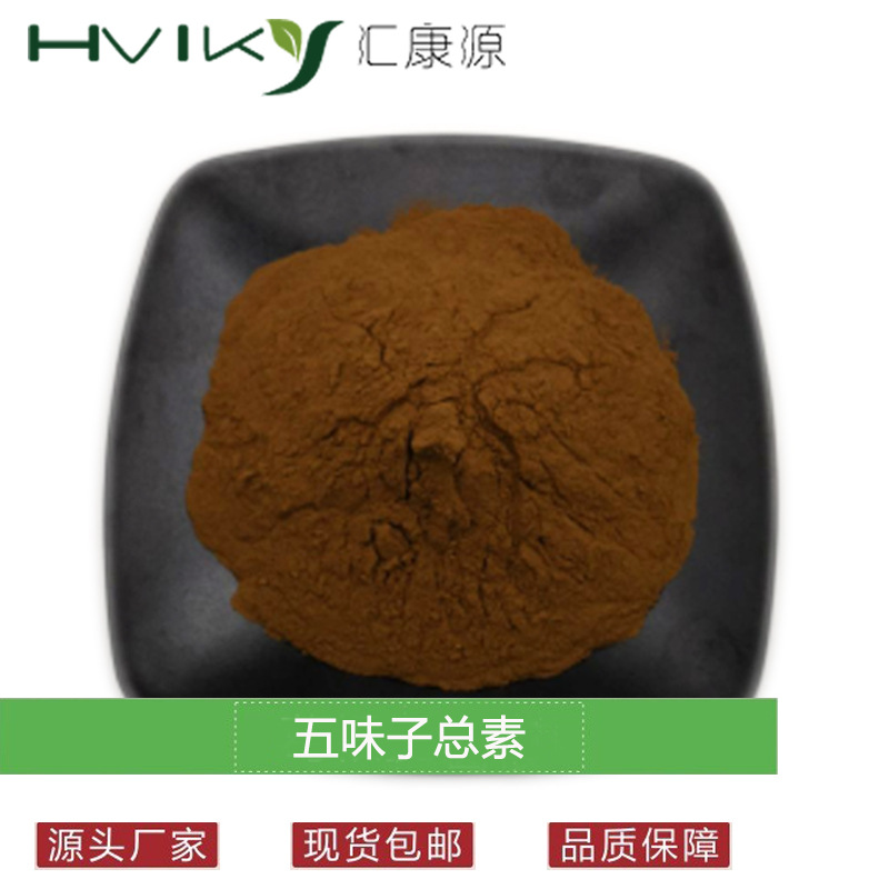 五味子总素5% 五味子提取物 UV 总素2%-9% 多规格 五味子醇甲