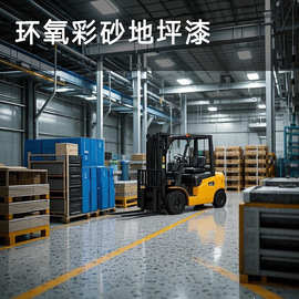 外贸跨境环氧彩砂地坪漆工厂 自流平水泥耐磨仿大理石漆防水地板