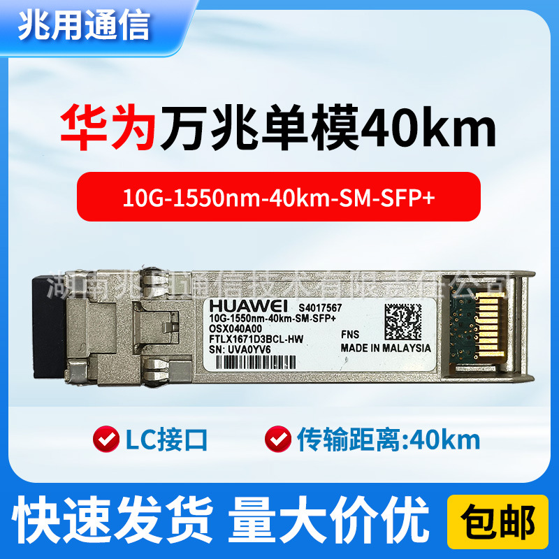 华为S4017567 OSX040A00 FTLX1671D3BCL-HW万兆单模40km光模块