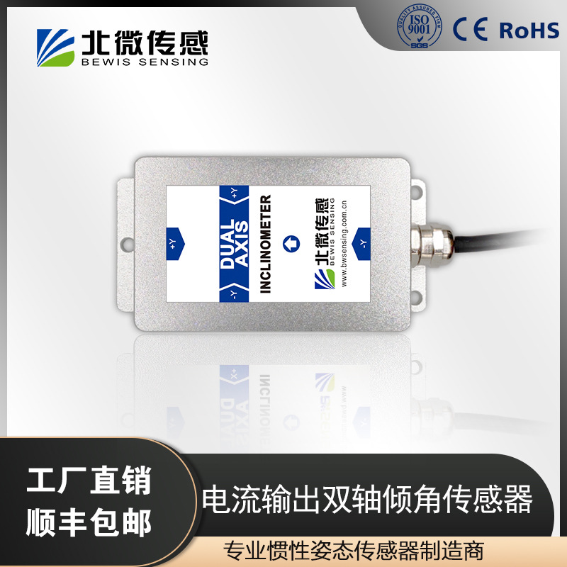 北微传感BWH528高精度电流型双轴倾角传感器 水平位移传感器