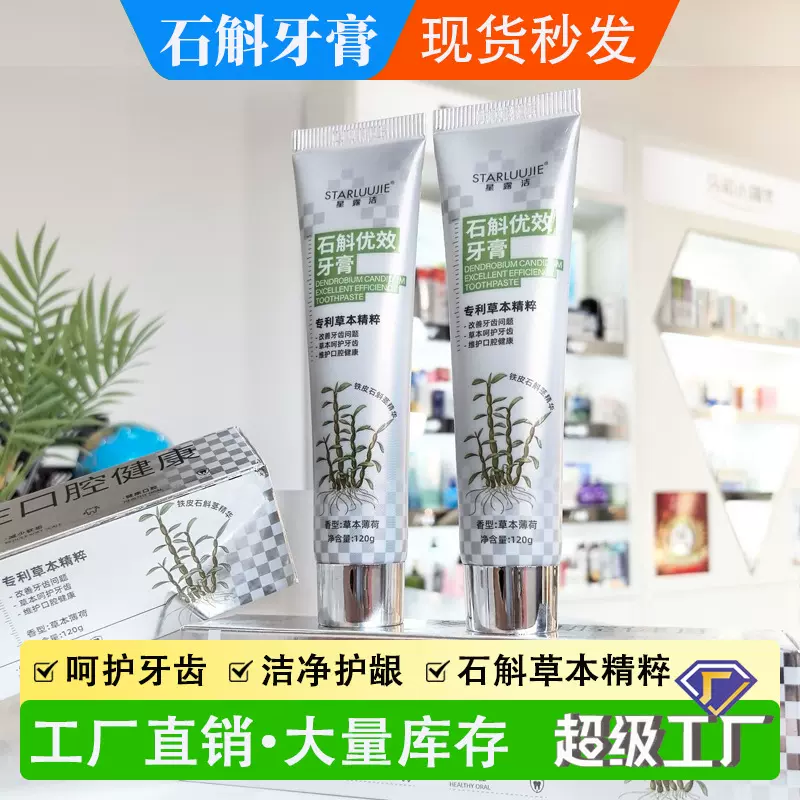 星露洁石斛草本牙膏120g呵护牙齿口腔护理口气植萃牙膏厂家现货