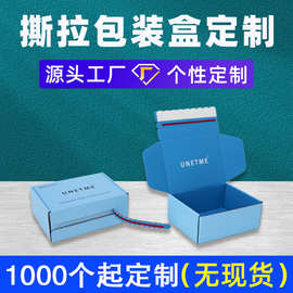 撕拉包装盒定制易撕拉链纸盒免胶带手撕电商打包盒拉链式快递盒子