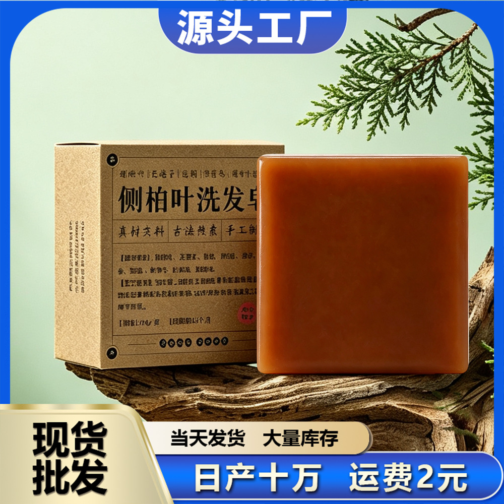 源头工厂侧柏叶何首乌洗发皂手工精油皂呵护发丝草本萃取肥皂现货