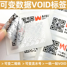 可變二維碼VOID標簽貼紙定制印刷 一物一貼防偽標簽 撕開留字防拆