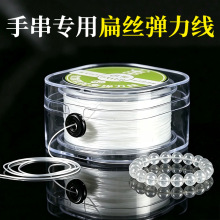 芸0.8mm手串专用盒装扁丝弹力线diy串珠线结实耐磨文玩线绳弹力绳