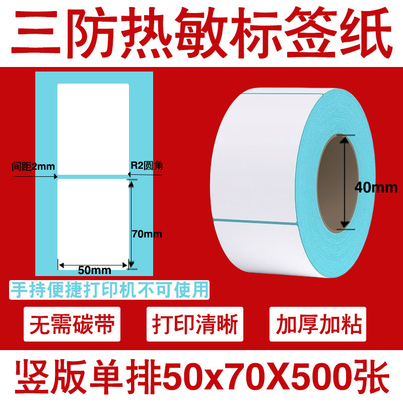 三防热敏标签打印纸不干胶标签60×40*30电子称价格标签条码贴纸|undefined