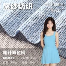 粗针双色色织毛线面料 镂空网格春夏透气 轻柔舒适针织垂顺不闷热
