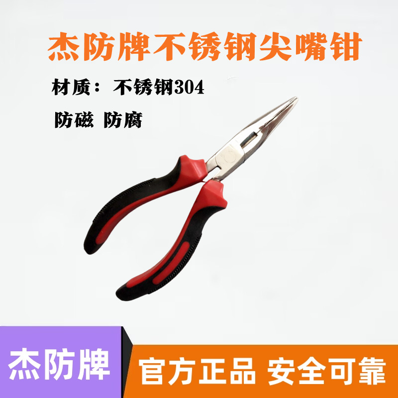 杰防牌不锈钢尖嘴钳 防磁手钳 不锈钢304钳子