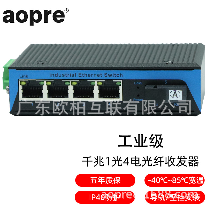 aopre(欧柏互联)T614G工业级千兆1光4电POE光纤收发器导轨双电源