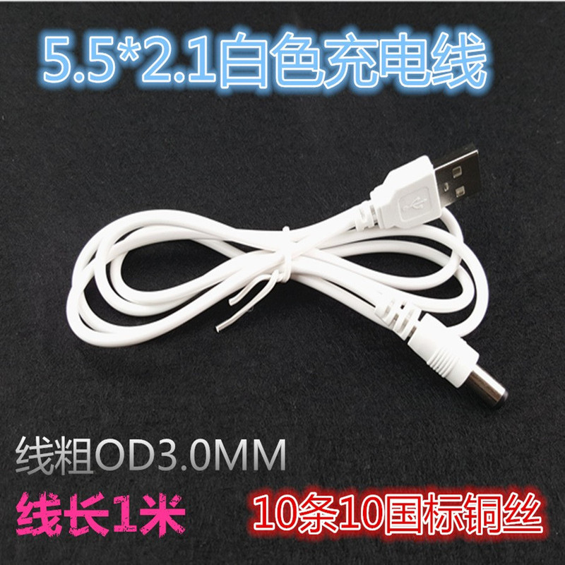 USB to DC5.5 * 2.1mm white power cord small fan router small table lamp and other charging cable DC line