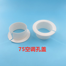 pvc空调护口 空调护墙圈墙洞盖 空调孔装饰圈装饰盖 空调护口堵头