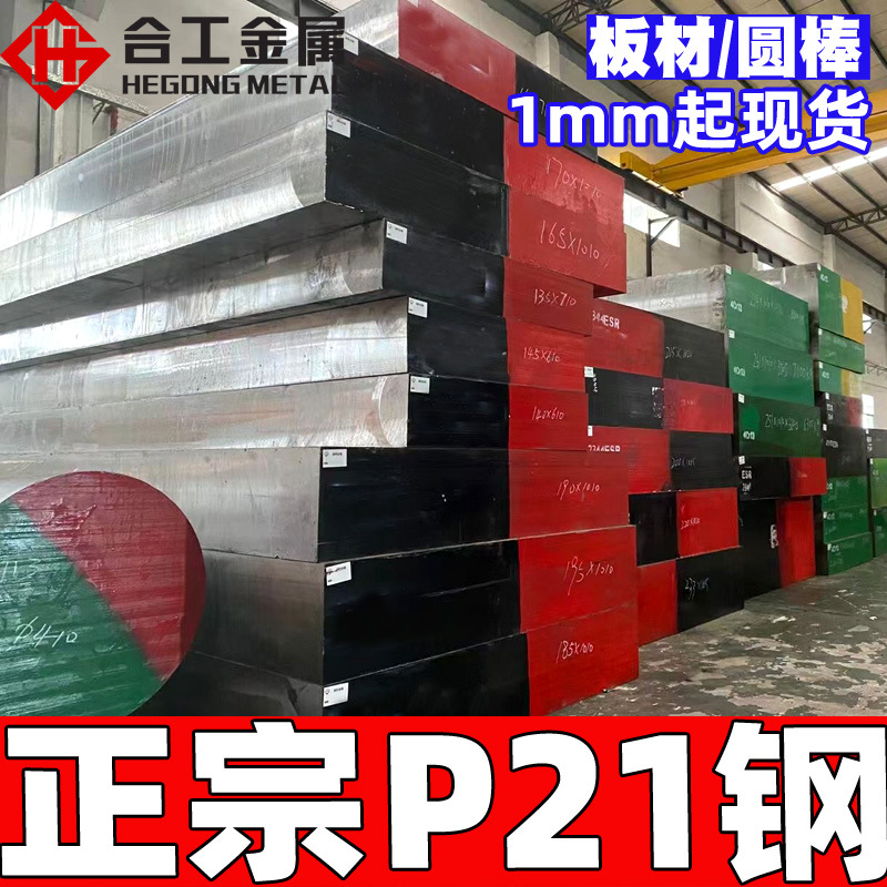 批发零切p21塑胶模具钢 美国预硬耐磨镜面p21钢板圆钢圆棒p21板料