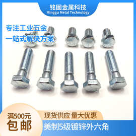 1/4~1-1/2粗牙美制5级镀锌外六角螺栓英制兰白锌8.8级外六方UNC