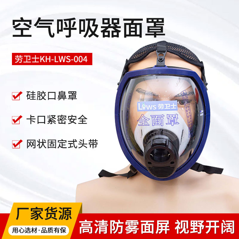 劳卫士KH-LWS-004空气呼吸器面罩空呼全面罩配件