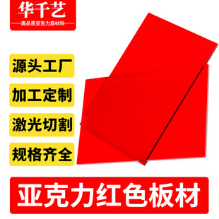 Factory supply red transparent acrylic plate color transparent acrylic plate plexiglass plate pmma plate processing