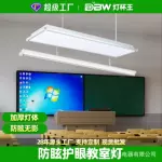 LED护眼防眩教 室灯黑板灯支架灯学生办公室学校培训机构专用照明