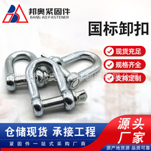 国标D型日式卸扣镀锌D形起重吊钩船用U型吊环U形卡扣吊耳链接吊扣