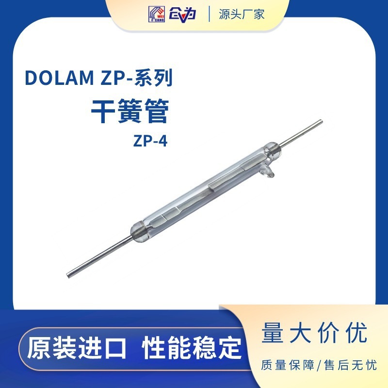 干簧开关波兰DOLAM耐压17KV磁簧管5.5*50.8mm舌簧管ZP-4高压
