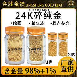 金胜金箔供应24K金箔碎0.1克瓶装 美甲装饰金箔粉金箔片生日装饰