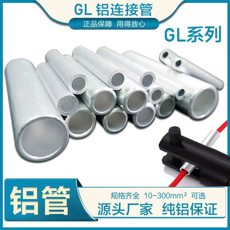 GL铝管接线端子电缆电线鼻子直通对接连接管套管16/25/35/50
