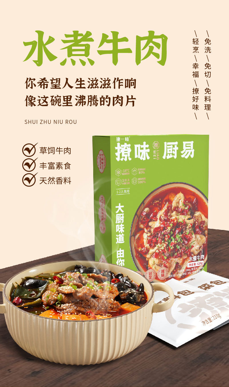 撩味厨易 水煮牛肉