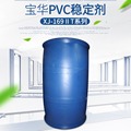 硫醇甲基锡售价贵、气味大 更多人选择宝华PVC高效透明环保稳定剂