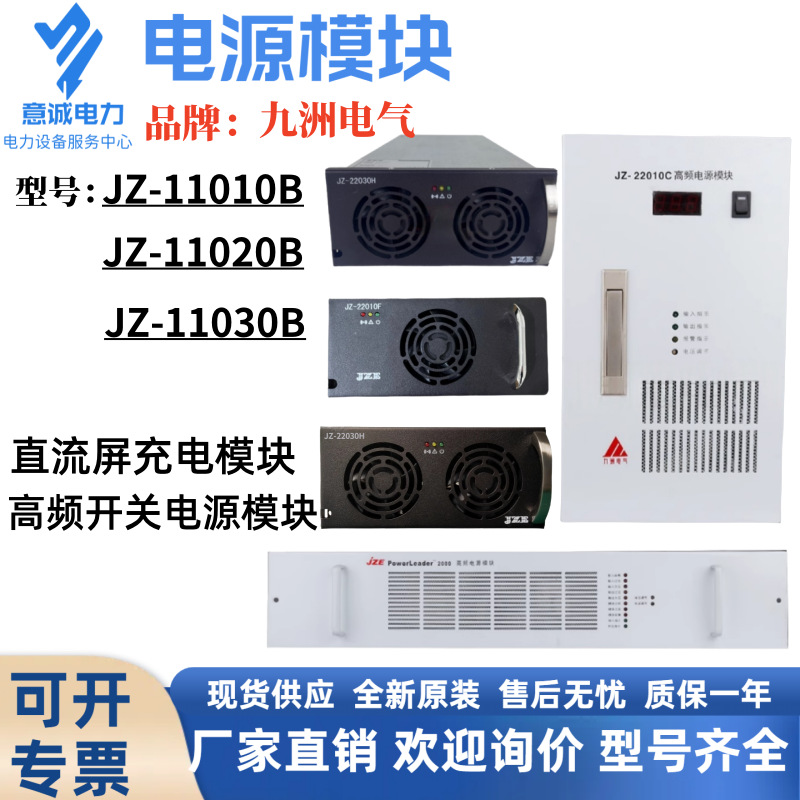 九洲电气高频电源模块JZ-11030B直流屏充电模块高频开关整流器