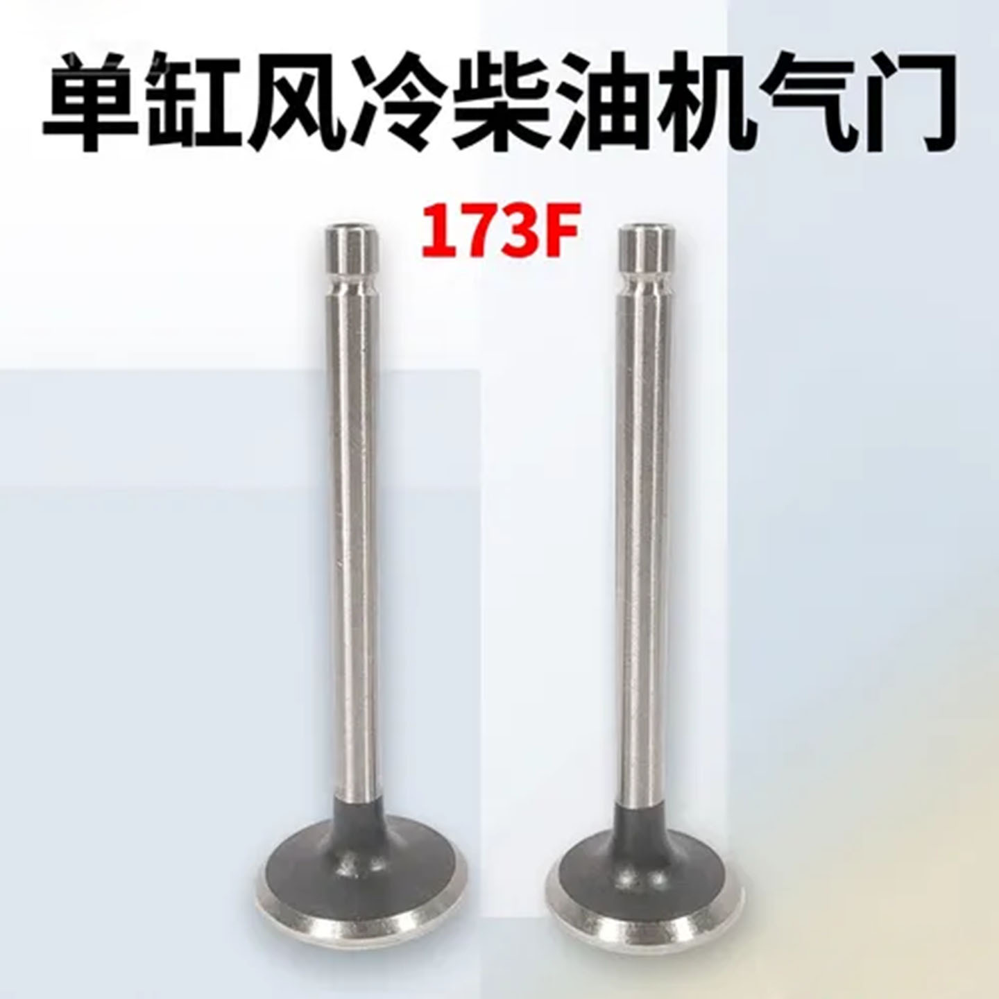 风冷柴油机动力发电机配件173F微耕机抽水机气门杆园林机进排气门