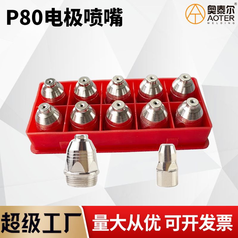 松下款P80割嘴红盒电极喷嘴老式韩式割咀LGK100圆心电极铪丝 电喷