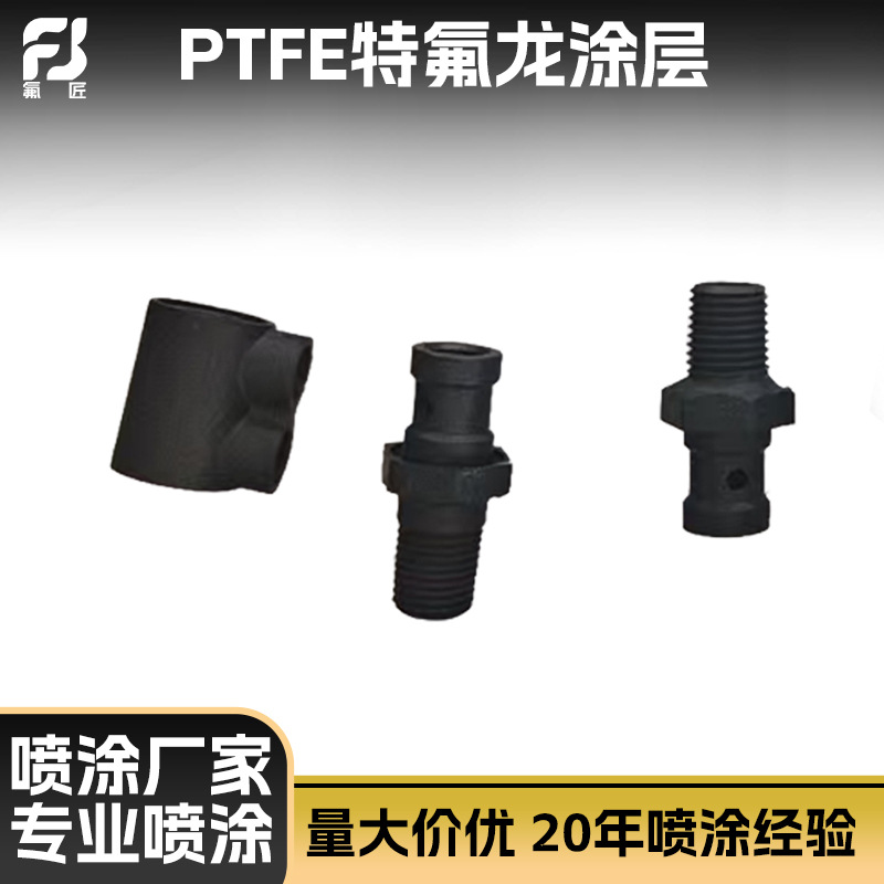 特氟龙喷涂螺丝、螺母、轴套、内衬等金属制品 PTFE涂层喷紧固件