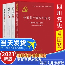 全新正版中国共产党四川历史+四川党史人物传第123卷重庆成都通用