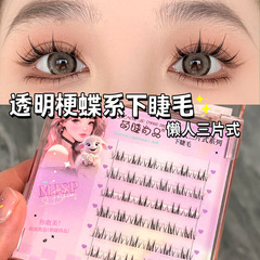 萌睫尚品透明梗蝶系下睫毛自然單簇分段式漫畫芭比芭比懶人假睫毛