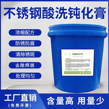 不锈钢清洁膏金属表面处理酸洗膏 机械设备容器酸 洗钝化处