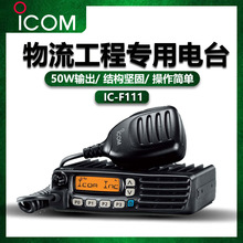 ICOM����ĽIC-F5023H����Ұ�⳵��̨VHF50w����ƵIC-F111�Ƿ���