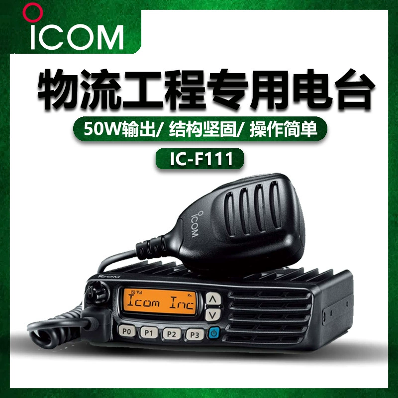 ICOM AiCoam Мощная полевая автомобильная станция УКВ-говоритель 50 Вт ОВЧ IC-F111 не взрывозащищенная автомобильная платформа