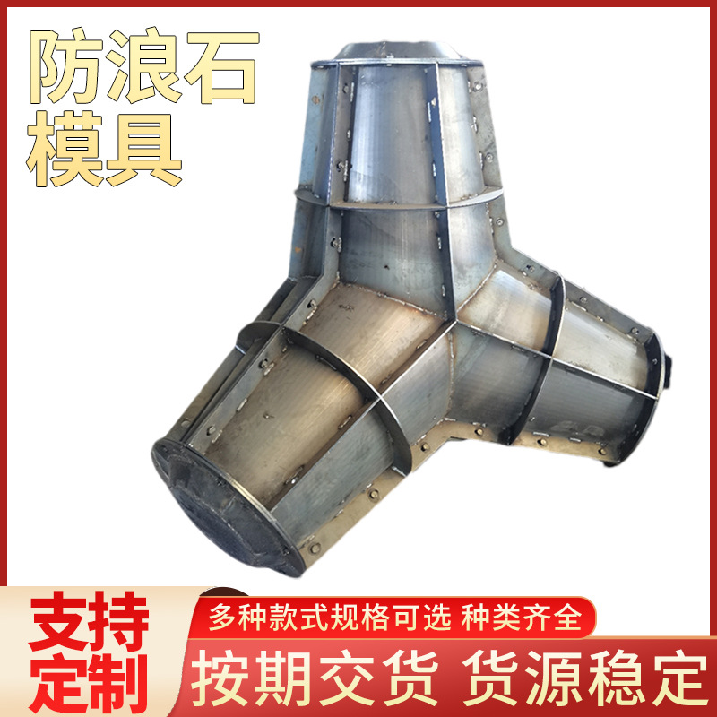 防浪石钢模具四脚空心四角椎钢模具海边岸边沿岸缓冲防浪石钢模板