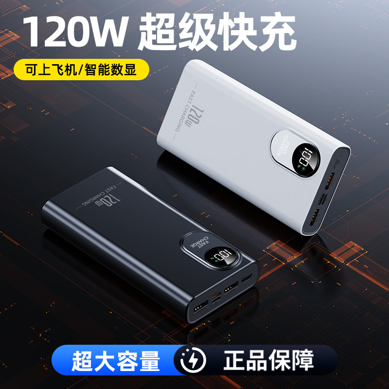 120W超级快充20000毫安充电宝大容量双向快充便携PD数显移动电源|undefined