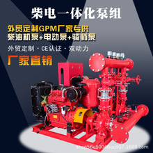 柴电双驱动泵组CE认证GPM高效节能定制双动力柴油机消防泵厂直销